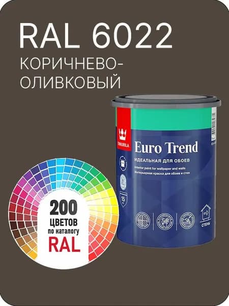 Краска по обоям для стен и потолка Tikkurila Euro Trend коричнево - оливковый Ral 6022 0.9 л.