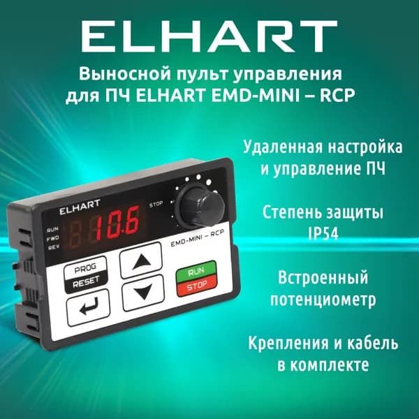 Выносной пульт управления для ПЧ ELHART EMD-MINI