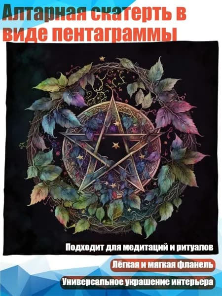 Алтарная скатерть в виде пентаграммы, - 363 75 75 см
