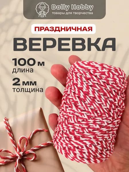 Веревка для подарков 100м. Шпагат, бечевка бело-красная