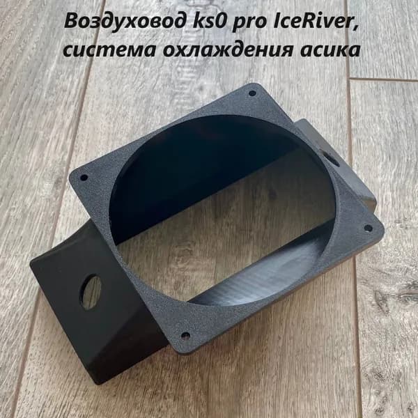 Воздуховод ks0 pro IceRiver, система охлаждения асика