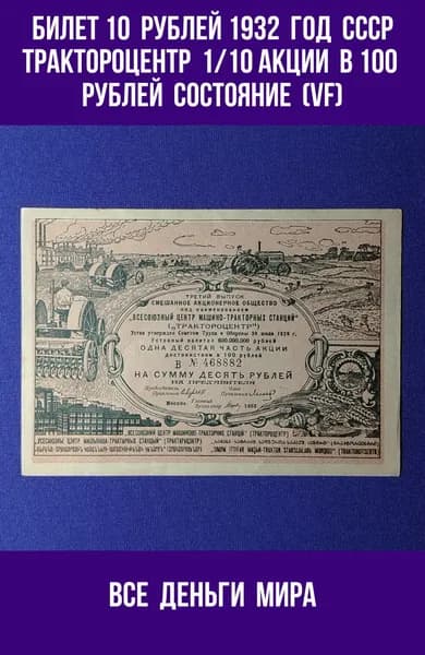 Акция (aUNC) 10 рублей Трактороцентр 1932 год 1/10 акции в 100 рублей Оригинал, Коллекционные (aUNC)