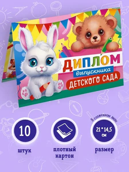 Диплом выпускника детского сада с текстом, 10 шт, 14,5*21 см