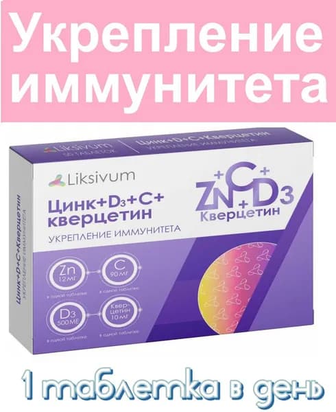 Liksivum цинк+d+c+кверцитин таблетки 50шт