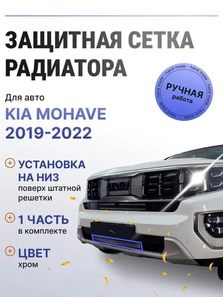 Защита радиатора низ Kia Mohave 2019-2022 хром
