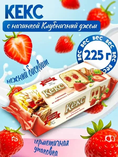 Кекс с начинкой Клубничный джем 225гр