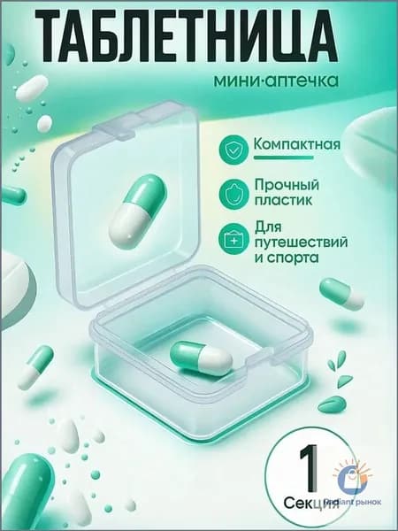 Таблетница, 3,5*3,5*2 см,1 секция, цвет прозрачный