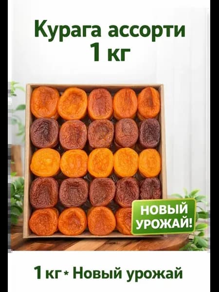 Курага ассорти без косточек 1 кг