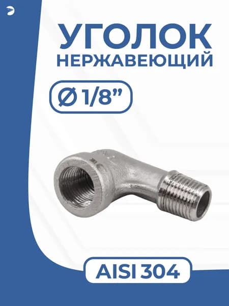 Newkey Отвод трубный врнр ДУ 6 (1/8") дюйма, нержавеющий AISI 304