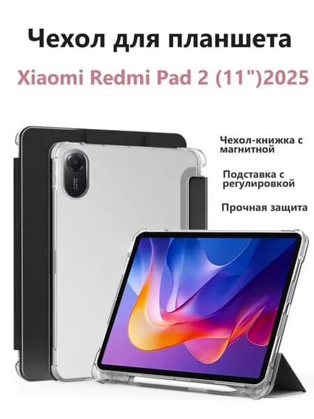 Чехол для планшета Xiaomi Redmi Pad 2 2025 (11,0 дюймов), чехол-книжка с магнитом, подставка, автоматический режим сна/пробуждения