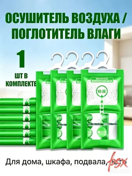 Поглотитель влаги осушитель воздуха и нейтрализатор запахов для шкафа, дома и ванной комнаты