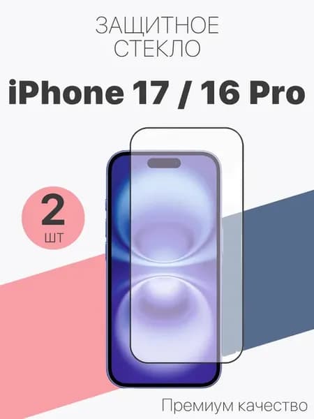 Защитное стекло для iPhone 17 iPhone 16 Pro