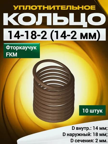 Кольцо 014-018-2,0 (14-2 мм) фторкаучуковое FKM75 уплотнительное, 10 штук.