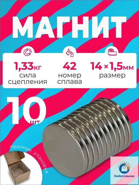 Магнит 14х1.5 мм, комплект 10 шт