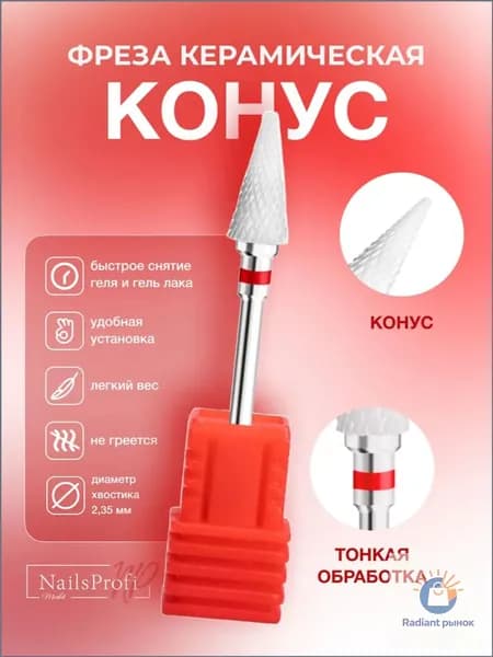 Фреза конус красная керамическая для аппаратного маникюра и педикюра, NailsProfi