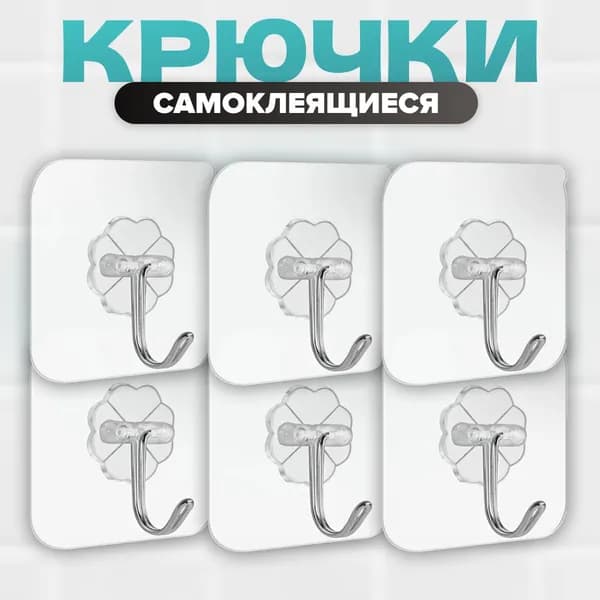 Крючки самоклеющиеся MELL прозрачные 6 шт настенные, прочные, без сверления, для ванной или кухни