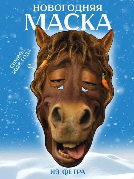 Новогодняя маска лошади символа года Растаман