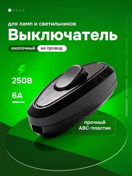 Выключатель/переключатель проходной для бра/выключатель на провод, черный, для открытой проводки, 6А, 250В