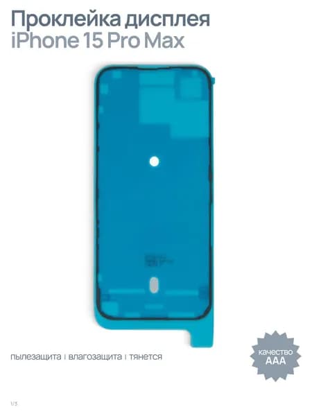 Проклейка (скотч) дисплея влагозащитная для iPhone 15 Pro Max, черный, AAA