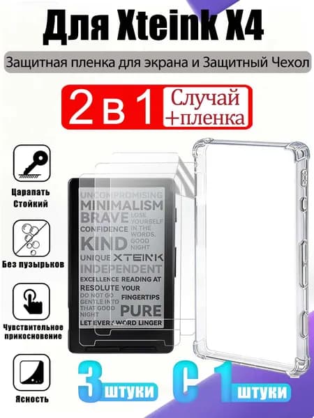 Защитный чехол 1 шт. и Защитная пленка 3 шт. для XTEINK X4