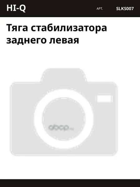 Тяга стабилизатора заднего левая