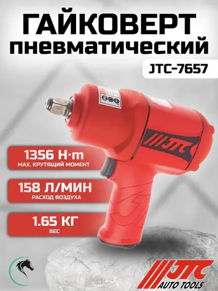 Гайковерт пневматический ударный 7657