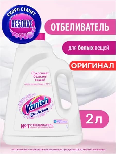Отбеливатель для тканей жидкий 2 л