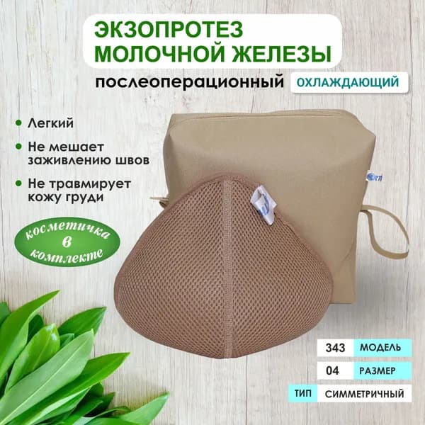 Экзопротез молочной железы послеоперационный (с охлаждающим эффектом ) модель 343, размер 04