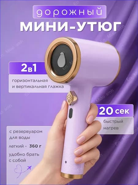 Компактный дорожный утюг, премиум для вещей