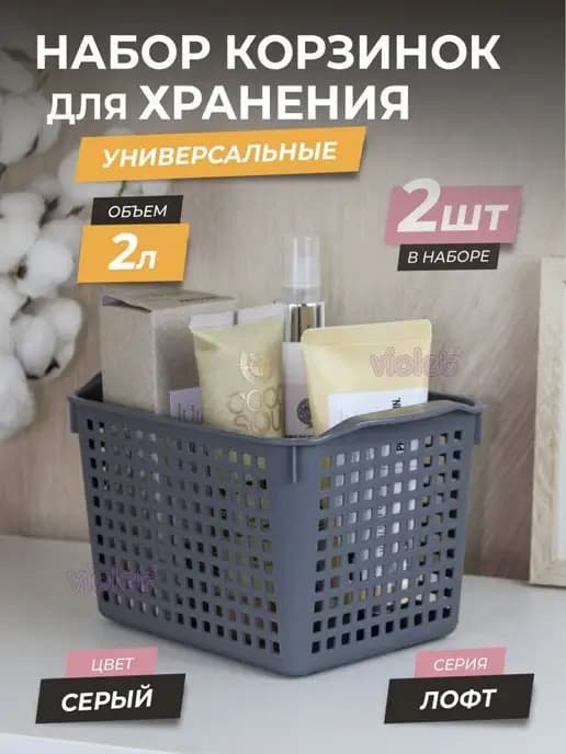 Корзинка для хранения мелочей косметики 2л Лофт, набор 2шт
