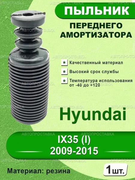 Пыльник передней стойки для Hyundai IX35 (I) 2009-2015