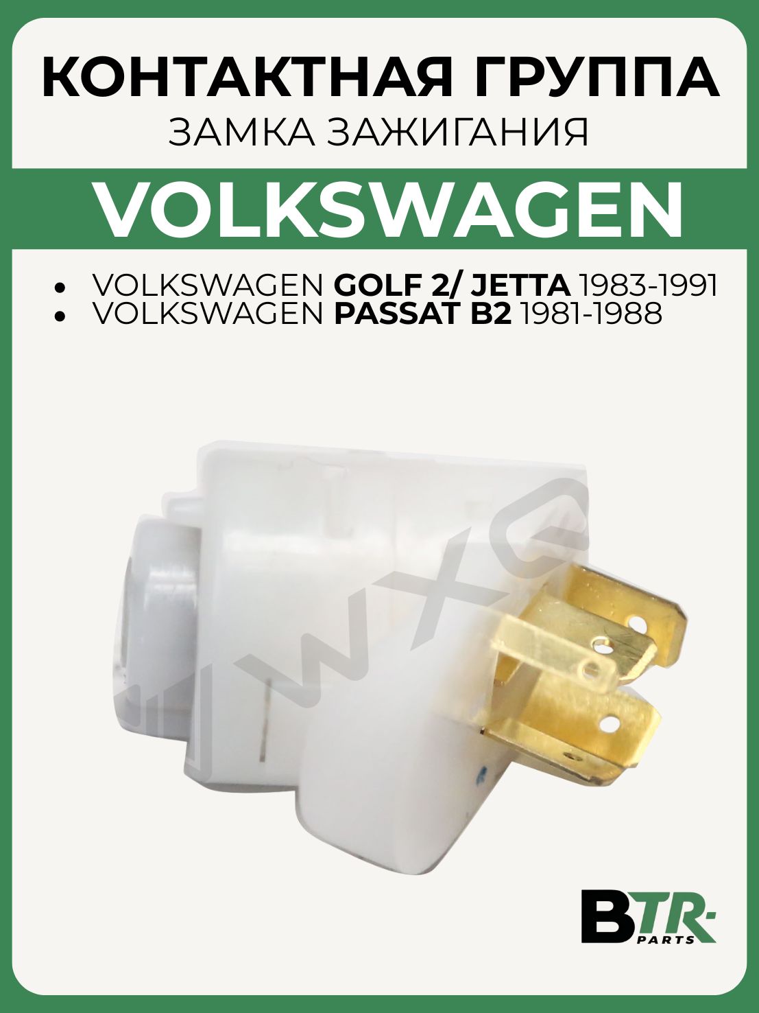 Контактная группа замка зажигания VOLKSWAGEN, GOLF 2/ JETTA 1983-91, PASSAT B2 1981-88, WXQP арт. 350681