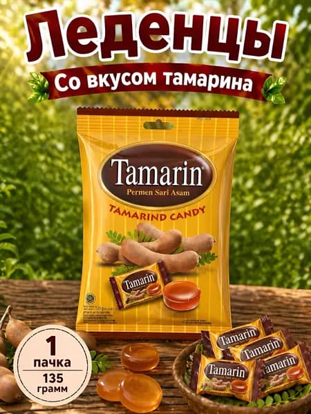 Леденцы с тамариндом TAMARIN, 135гр