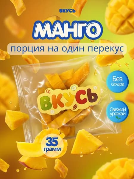 Манго сушеный без сахара, полезный перекус, фруктовые кусочки ВКУСЬ 35 г, пп снеки