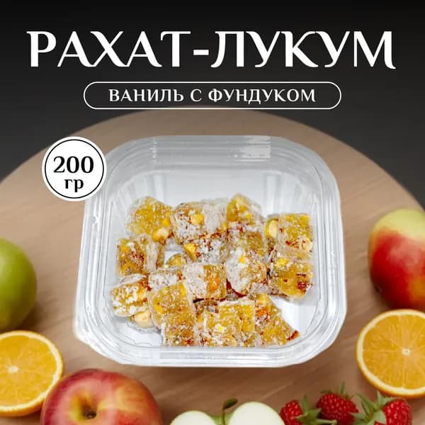 Лукум со вкусом ванили и с фундуком/рахат лукум, 200 гр / подарок на день рождения.