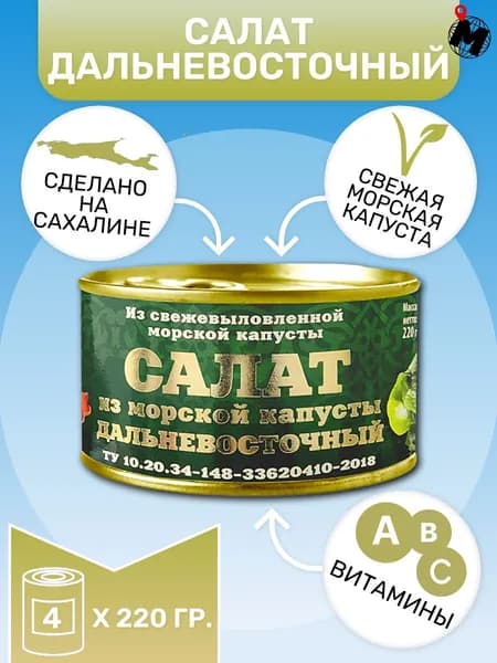 Салат из МОРСКОЙ КАПУСТЫ консервированный, ДАЛЬНЕВОСТОЧНЫЙ. Хавиар. 4 Банки.