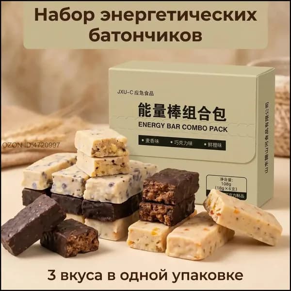 Набор энергетических батончиков 108 г, 3 вкуса, аварийный запас питания для туризма, офиса и дома, 6 штук по 18 г