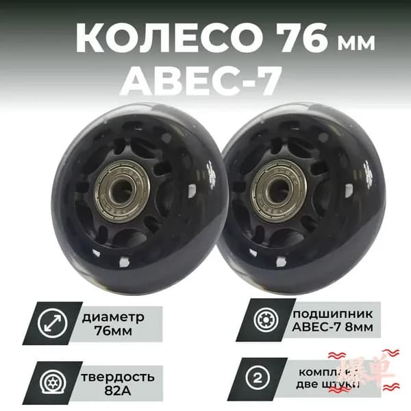 Колесо для роликов 76х24 PU твердость 82, чёрное, подшипник (2шт)
