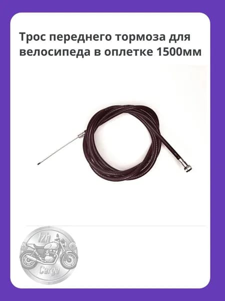 Трос переднего тормоза для велосипеда в оплетке 1500 мм