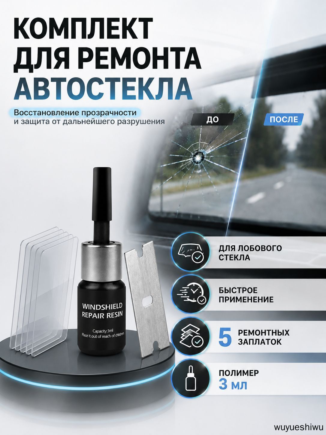 Набор для ремонта лобового стекла автомобиля