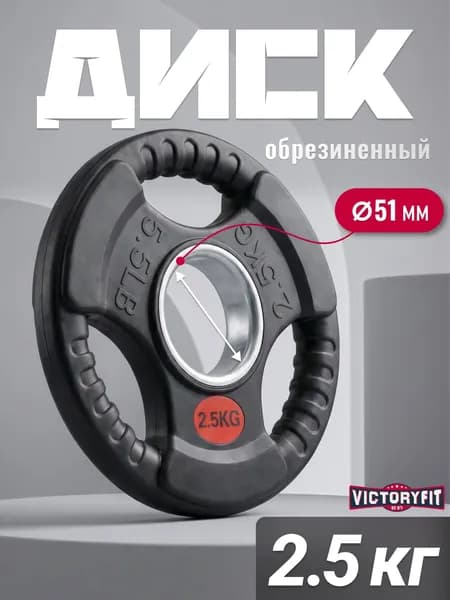 Блин для штанги гантелей грифа обрезиненные 2.5 кг. 51мм.