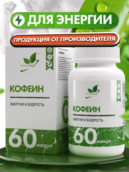 Кофеин,100 мг, энергетик, для работоспособности, бодрости, концентрации внимания, 60 капсул