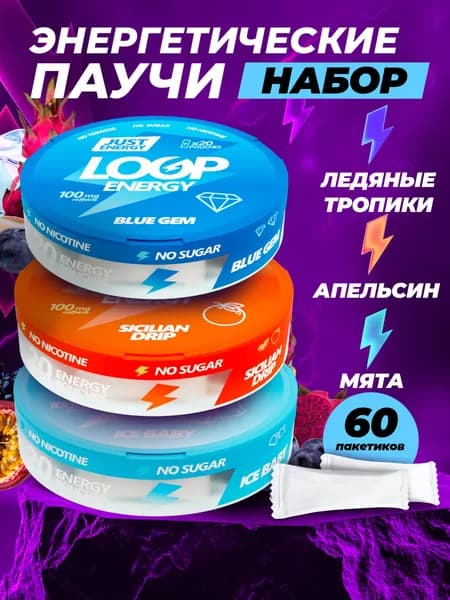 Кофеиновые Энергетические паучи Сухой энергетик LOOP ENERGY набор (мята, красный апельсин, тропические фрукты)