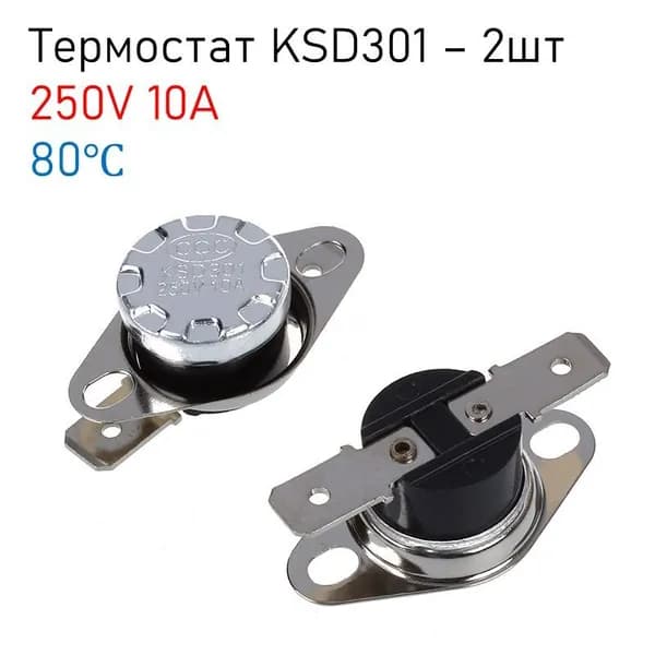 Термостат предохранитель KSD-301 80С 10A (нормально замкнутый, фланец поворотный), комплект - 2шт