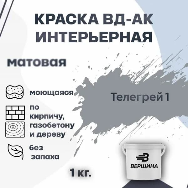 Краска интерьерная ВД-АК для стен и потолков моющаяся акриловая матовая