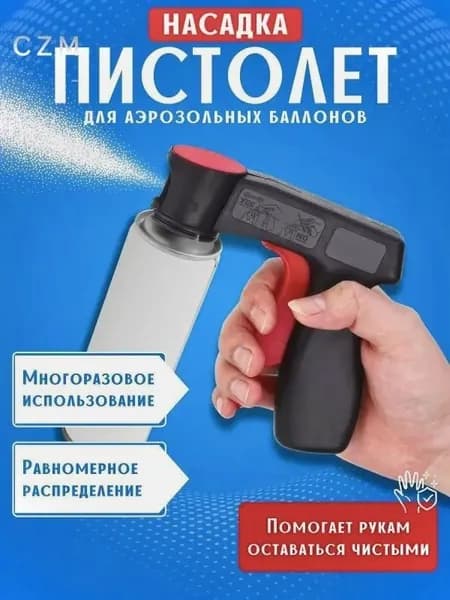 Пистолет насадка на аэрозоль / аэрозольный баллончик