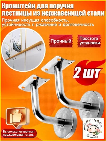 Кронштейн держатель пристенного поручня для лестницы из нержавеющей стали, 2 шт
