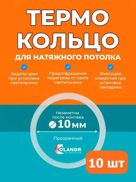 Термокольцо D10 мм, 10 шт, для натяжного потолка Colandr