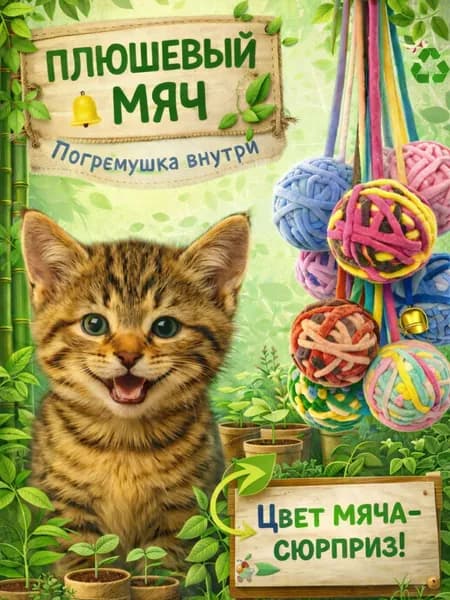 Плюшевый мяч, мяч с погремушкой для кошек