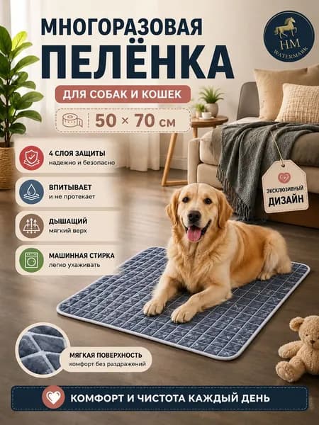 Многоразовая пелёнка 50 70 см для собак и кошек